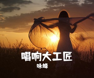 咏峰《唱响大工匠简谱》