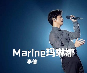 李健《Marine玛琳娜吉他谱》(C调)