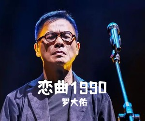罗大佑《恋曲1990吉他谱》(D调)