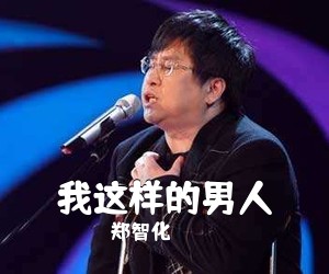 郑智化《我这样的男人吉他谱》(G调)