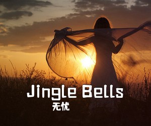 无忧《Jingle Bells吉他谱》