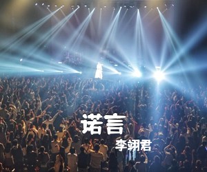 李翊君《诺言吉他谱》(C调)