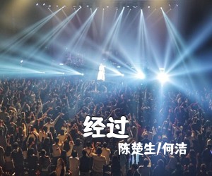 陈楚生/何洁《经过吉他谱》(G调)