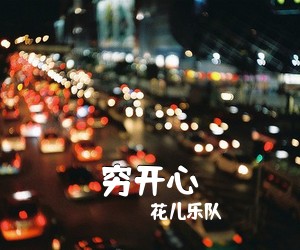 花儿乐队《穷开心尤克里里谱》(C调)