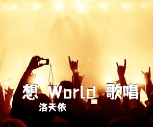 洛天依《夢想→World→歌唱简谱》