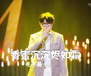毛不易《香蜜沉沉烬如霜吉他谱》