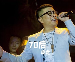 庞龙《70后吉他谱》(C调)
