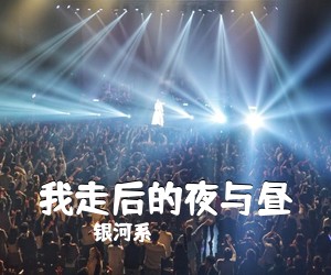 银河系《我走后的夜与昼吉他谱》(C调)