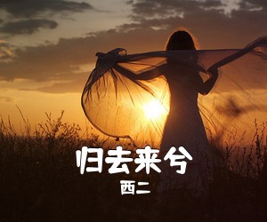 西二《归去来兮吉他谱》(G调)