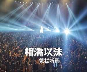 凭栏听雨《相濡以沫简谱》