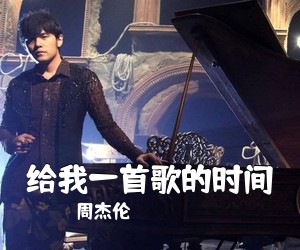 周杰伦《给我一首歌的时间吉他谱》(C调)