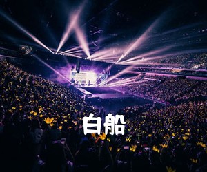 《白船吉他谱》(C调)