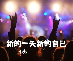 小芳《新的一天新的自己简谱》