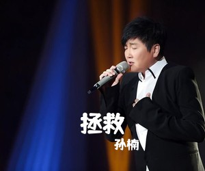孙楠《拯救吉他谱》(C调)