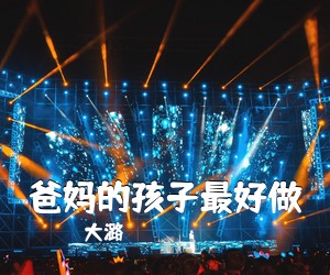 大潞《爸妈的孩子最好做简谱》