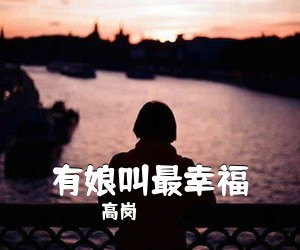 高岗《有娘叫最幸福简谱》