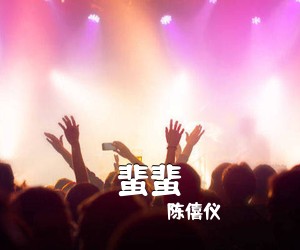陈僖仪《蜚蜚吉他谱》(C调)
