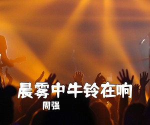 周强《晨雾中牛铃在响简谱》