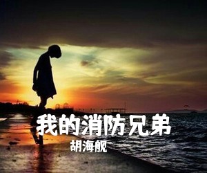 胡海舰《我的消防兄弟简谱》