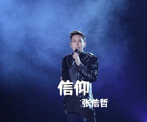 张信哲《信仰吉他谱》(G调)
