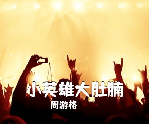周游格《小英雄大肚腩吉他谱》(G调)