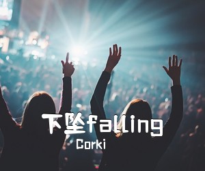 Corki《下坠falling吉他谱》(G调)