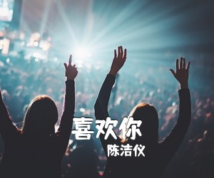 陈洁仪《喜欢你吉他谱》(C调)