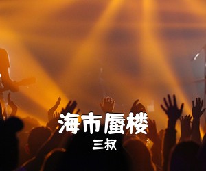 三叔《海市蜃楼吉他谱》(G调)
