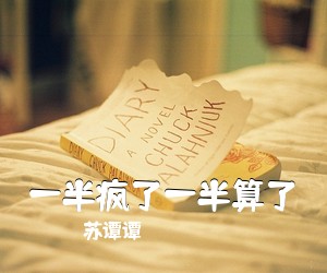 苏谭谭《一半疯了一半算了吉他谱》(C调)