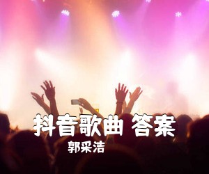 郭采洁《抖音歌曲 答案吉他谱》(C调)