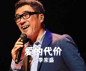 李宗盛《爱的代价吉他谱》