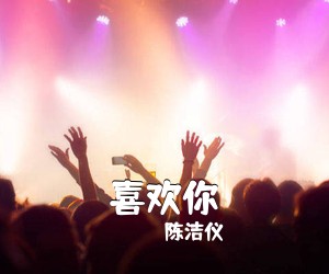 陈洁仪《喜欢你吉他谱》(A调)