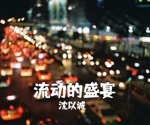 沈以诚《流动的盛宴吉他谱》(C调)