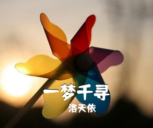 洛天依《一梦千寻吉他谱》