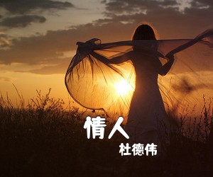 杜德伟《情人吉他谱》(C调)