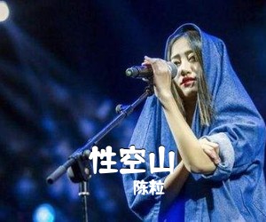 陈粒《性空山吉他谱》(C调)