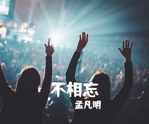 孟凡明《不相忘吉他谱》(C调)