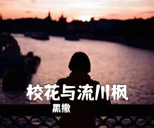 黑撒《校花与流川枫吉他谱》