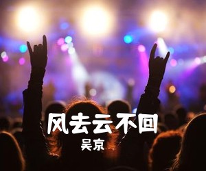 吴京《风去云不回简谱》