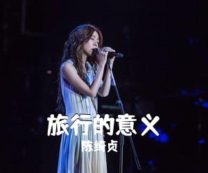 陈绮贞《旅行的意义吉他谱》(C调)