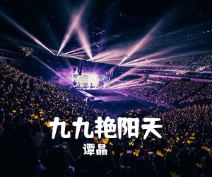谭晶《九九艳阳天简谱》