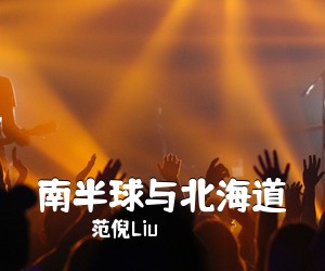 范倪Liu《南半球与北海道吉他谱》(C调)