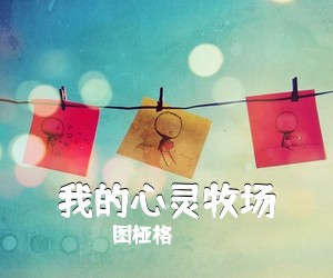 图桠格《我的心灵牧场简谱》