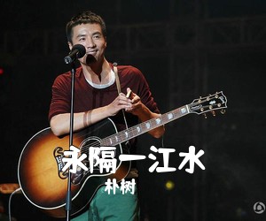朴树《永隔一江水吉他谱》(C调)
