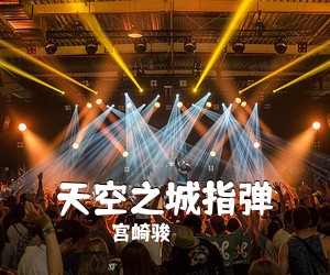 宫崎骏《天空之城指弹吉他谱》(C调)