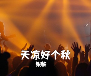 银临《天凉好个秋简谱》