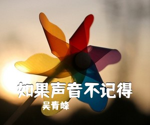 吴青峰《如果声音不记得吉他谱》(C调)