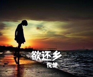 倪健《欲还乡吉他谱》(C调)