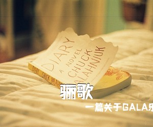 一篇关于GALA乐队《骊歌吉他谱》(D调)