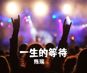 陈瑞《一生的等待简谱》